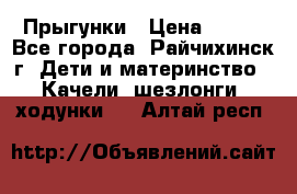 Прыгунки › Цена ­ 700 - Все города, Райчихинск г. Дети и материнство » Качели, шезлонги, ходунки   . Алтай респ.